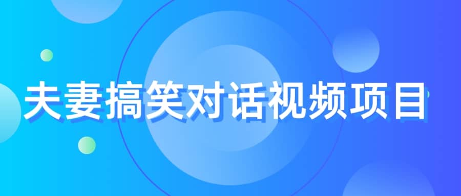 最冷门，最暴利的全新玩法，夫妻搞笑视频项目，虚拟资源一月变现10w+网创吧-网创项目资源站-副业项目-创业项目-搞钱项目恒杨云站