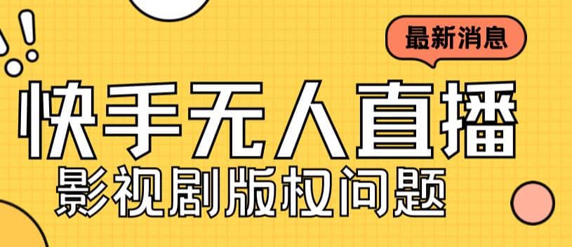 外面卖课3999元快手无人直播播剧教程，快手无人直播播剧版权问题网创吧-网创项目资源站-副业项目-创业项目-搞钱项目恒杨云站