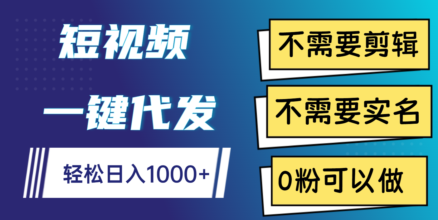 短视频一键代发，不需要剪辑，不需要实名，0粉可以做，轻松日入1000+网创吧-网创项目资源站-副业项目-创业项目-搞钱项目恒杨云站