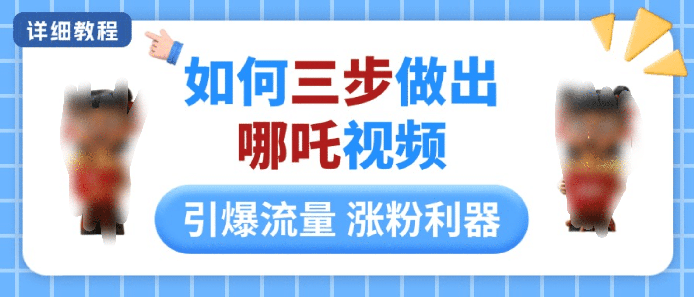 如何三步做出哪吒视频，引爆流量轻松涨粉，详细教程网创吧-网创项目资源站-副业项目-创业项目-搞钱项目恒杨云站