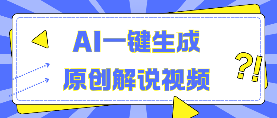 AI一键生成原创解说视频，无脑矩阵，一个月我搞了5W网创吧-网创项目资源站-副业项目-创业项目-搞钱项目恒杨云站