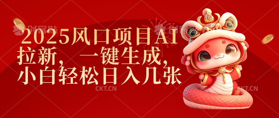 2025风口项目AI拉新，一键生成，小白轻松日入几张网创吧-网创项目资源站-副业项目-创业项目-搞钱项目恒杨云站