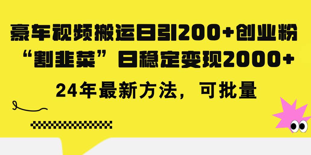 豪车视频搬运日引200+创业粉，做知识付费日稳定变现5000+24年最新方法!网创吧-网创项目资源站-副业项目-创业项目-搞钱项目恒杨云站