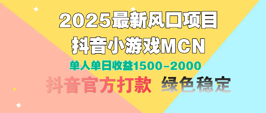 2025最新风口项目 抖音小游戏MCN 单人单日收益1500-2000+网创吧-网创项目资源站-副业项目-创业项目-搞钱项目恒杨云站