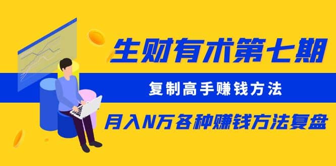 复制高手赚钱方法 月入N万各种赚钱方法复盘网创吧-网创项目资源站-副业项目-创业项目-搞钱项目恒杨云站