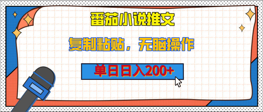 【揭秘】番茄小说推文，复制粘贴，单日日入200+，无脑操作（附详细教程）网创吧-网创项目资源站-副业项目-创业项目-搞钱项目恒杨云站