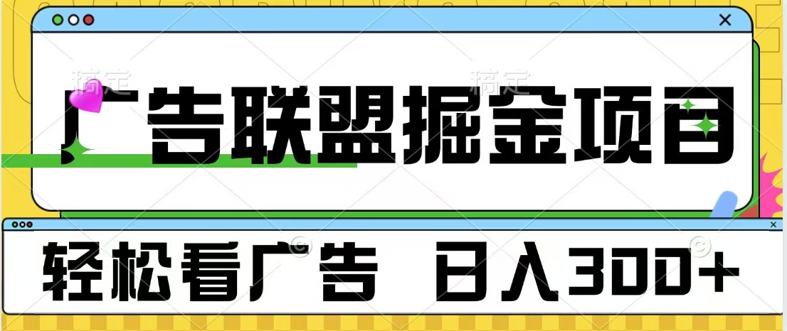 广告联盟掘金项目 可批量操作 单号日入300+网创吧-网创项目资源站-副业项目-创业项目-搞钱项目恒杨云站
