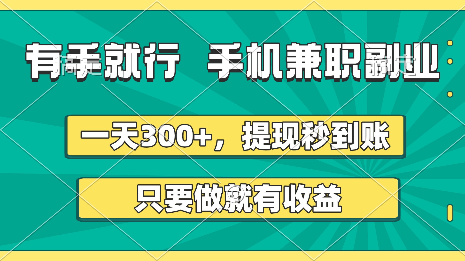 有手就行，手机兼职副业，一天300+，提现秒到账，只要做就有收益网创吧-网创项目资源站-副业项目-创业项目-搞钱项目恒杨云站