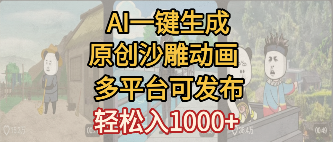 一键制作沙雕动画玩法，条条过原创多平台赚收益，小白看完也会操作【最新】网创吧-网创项目资源站-副业项目-创业项目-搞钱项目恒杨云站
