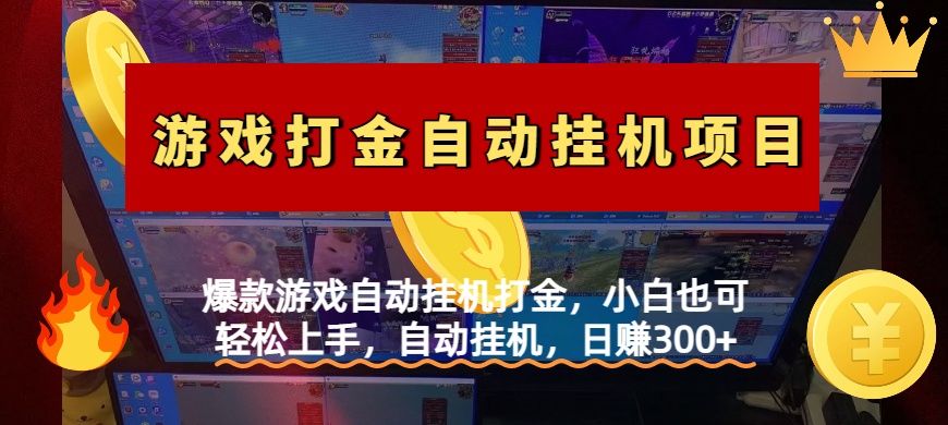 爆款游戏自动挂机打金，小白也可轻松上手，自动挂机，日赚300+网创吧-网创项目资源站-副业项目-创业项目-搞钱项目恒杨云站
