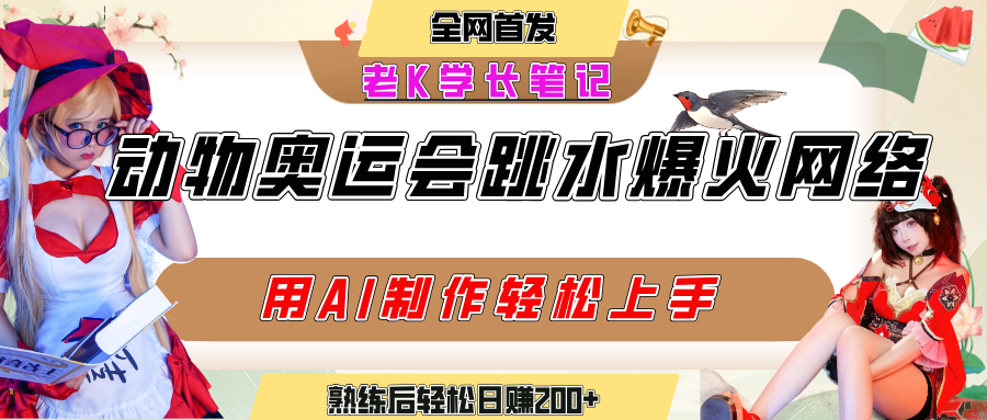 动物奥运会跳水视频刷爆短视频，流量爆炸，用AI工具轻松实现，熟练上手后轻松日赚200+网创吧-网创项目资源站-副业项目-创业项目-搞钱项目恒杨云站