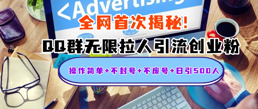 首次揭秘：QQ群无限拉人引流创业粉，操作简单+不封号+不废号+日引500人网创吧-网创项目资源站-副业项目-创业项目-搞钱项目恒杨云站
