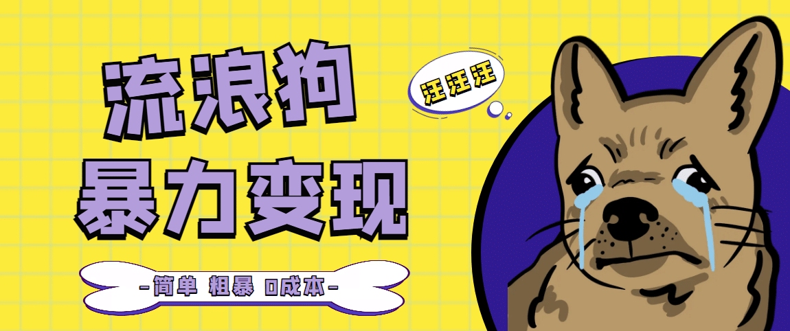 流浪狗暴力变现项目【项目流程+操作详解】网创吧-网创项目资源站-副业项目-创业项目-搞钱项目恒杨云站
