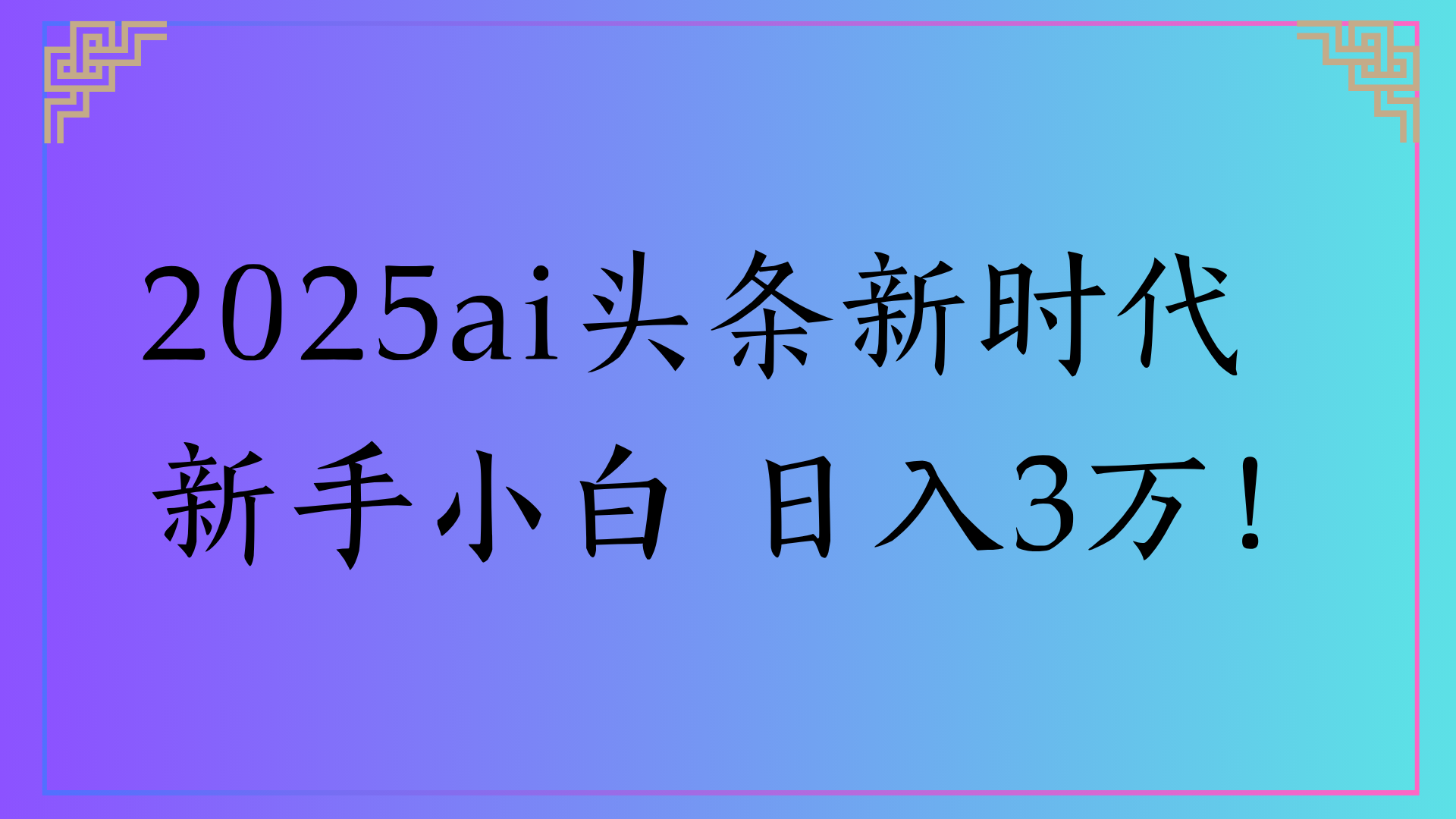 2025ai头条新时代   新手小白 日入3万！网创吧-网创项目资源站-副业项目-创业项目-搞钱项目恒杨云站