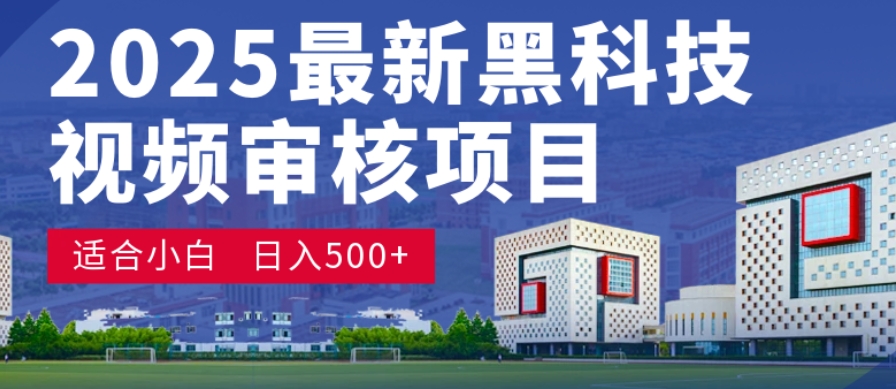 神级视频审核黑科技玩法炸裂来袭，10秒秒变下单机器，日夜狂揽订单，新手小白日进500+，财富火箭式飙升！网创吧-网创项目资源站-副业项目-创业项目-搞钱项目恒杨云站