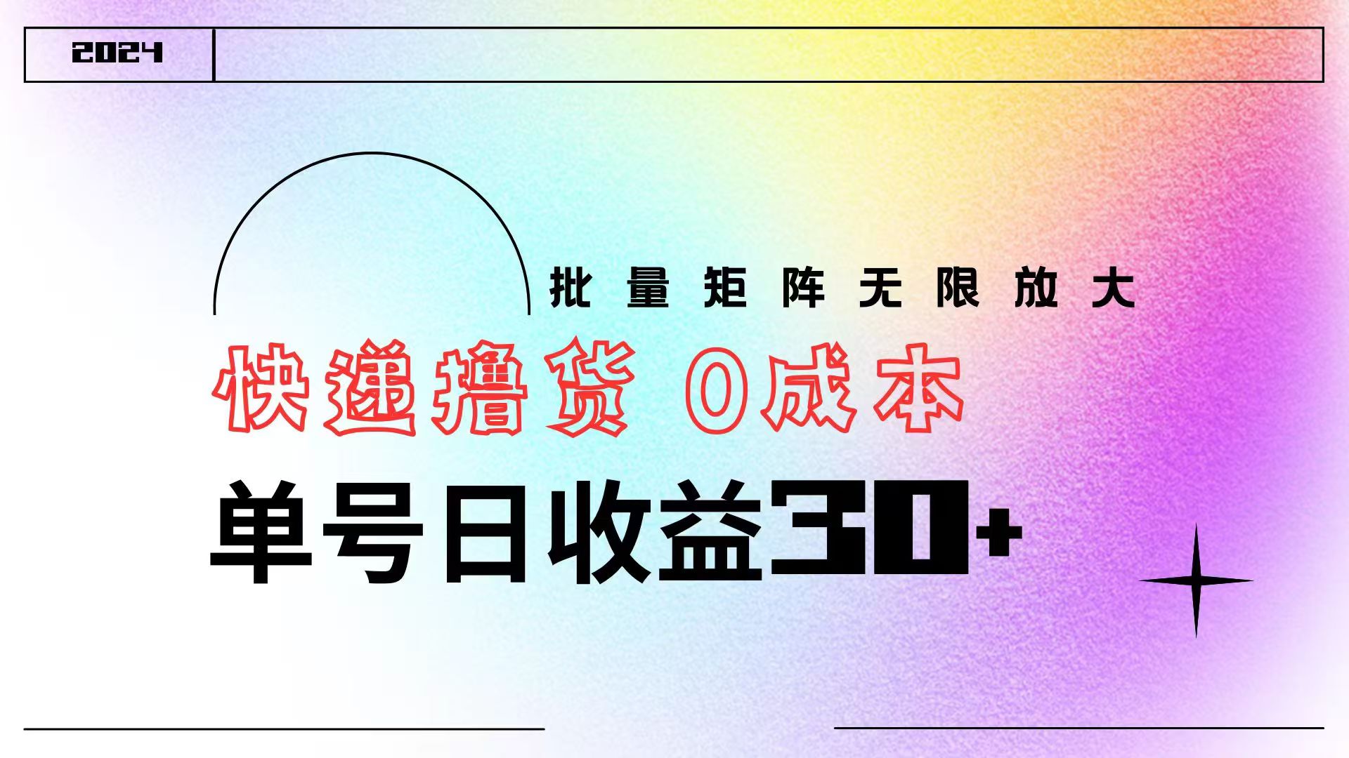 快递撸货  0成本 单号日收益30+ 批量矩阵可无限放大网创吧-网创项目资源站-副业项目-创业项目-搞钱项目恒杨云站