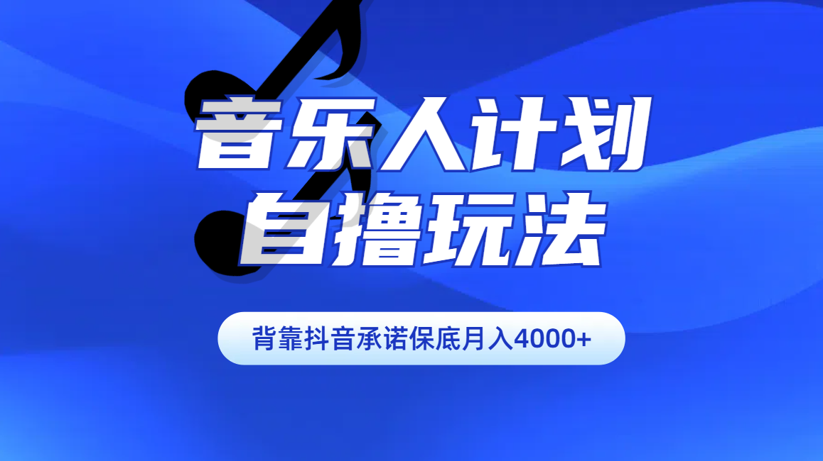 汽水音乐人计划自撸玩法保底月入4000+网创吧-网创项目资源站-副业项目-创业项目-搞钱项目恒杨云站