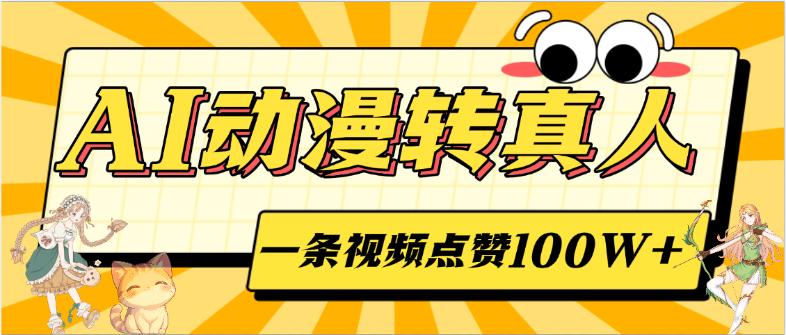 AI动漫转真人,一条视频点赞100W+,单日变现2000+网创吧-网创项目资源站-副业项目-创业项目-搞钱项目恒杨云站