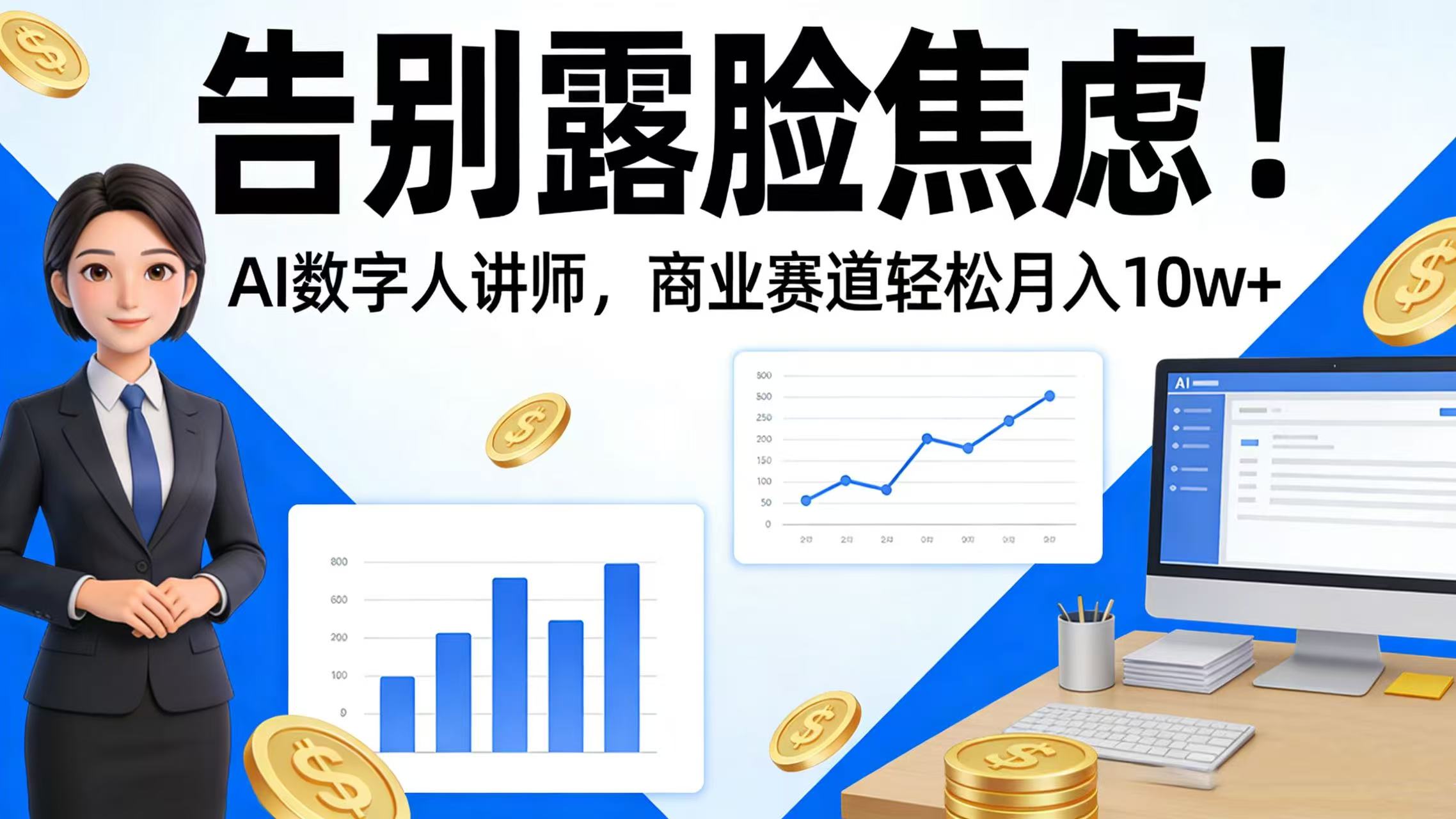 告别露脸焦虑！AI 数字人讲师，商业赛道轻松月入 10w+网创吧-网创项目资源站-副业项目-创业项目-搞钱项目恒杨云站