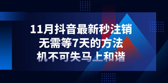 11月抖音最新秒注销，无需等7天的方法，机不可失马上和谐网创吧-网创项目资源站-副业项目-创业项目-搞钱项目恒杨云站