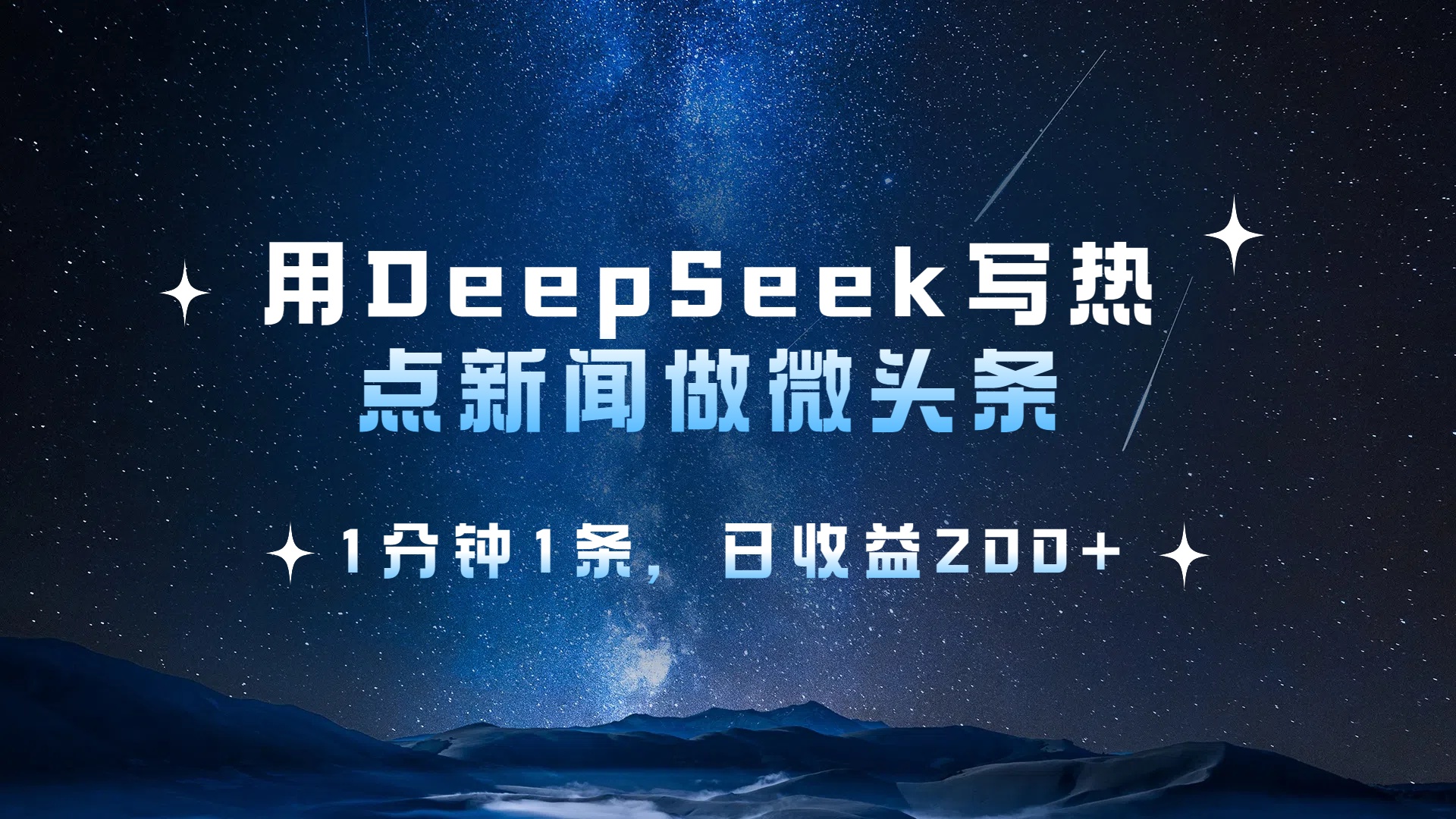 用DeepSeek写热点微头条，1分钟1条，日收益2张网创吧-网创项目资源站-副业项目-创业项目-搞钱项目恒杨云站