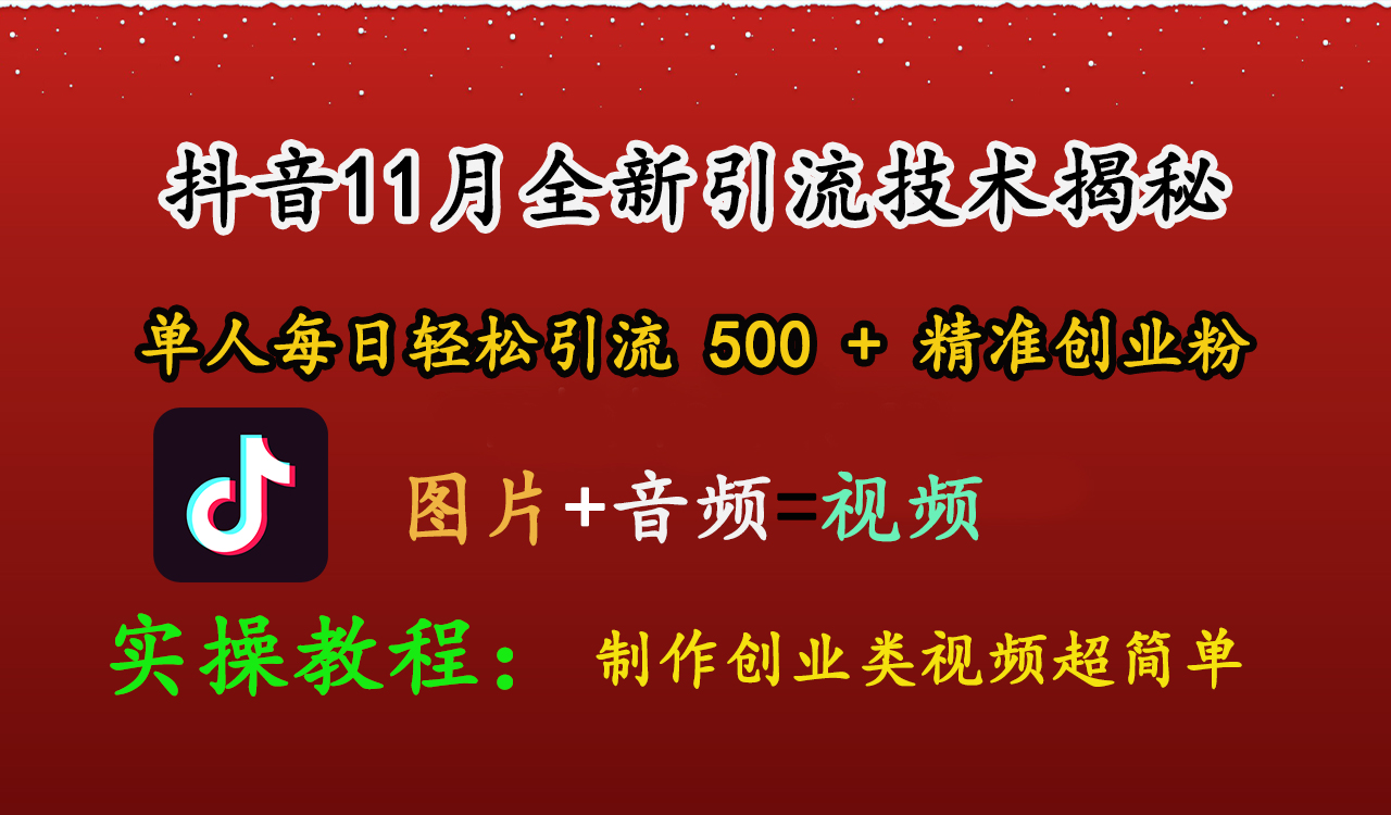 抖音11月全新引流技术，图片+视频 就能轻松制作创业类视频，单人每日轻松引流500+精准创业粉网创吧-网创项目资源站-副业项目-创业项目-搞钱项目恒杨云站