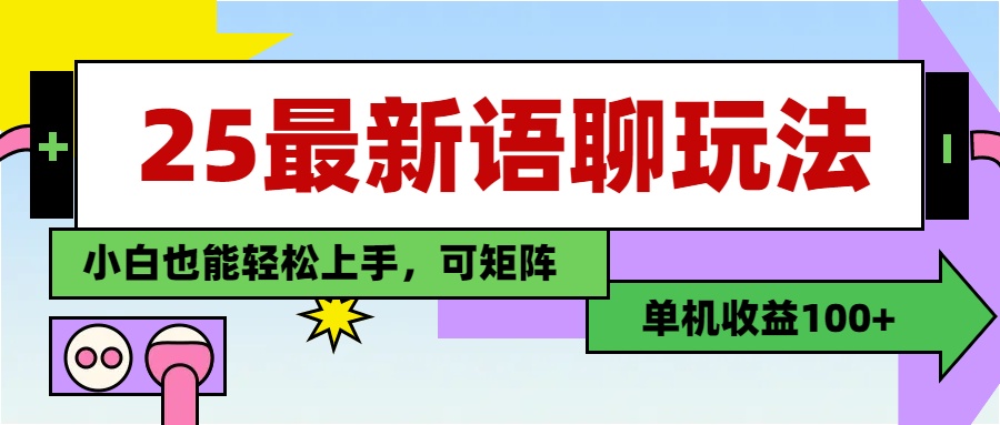 最新语聊玩法，纯手工，单机收益100+，小白也能轻松上手，可矩阵操作网创吧-网创项目资源站-副业项目-创业项目-搞钱项目恒杨云站