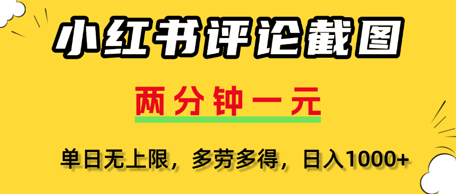 小红书评论截图，一条0.5元，多劳多得！网创吧-网创项目资源站-副业项目-创业项目-搞钱项目恒杨云站