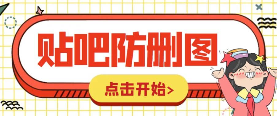 外面收费100一张的贴吧发贴防删图制作详细教程【软件+教程】网创吧-网创项目资源站-副业项目-创业项目-搞钱项目恒杨云站