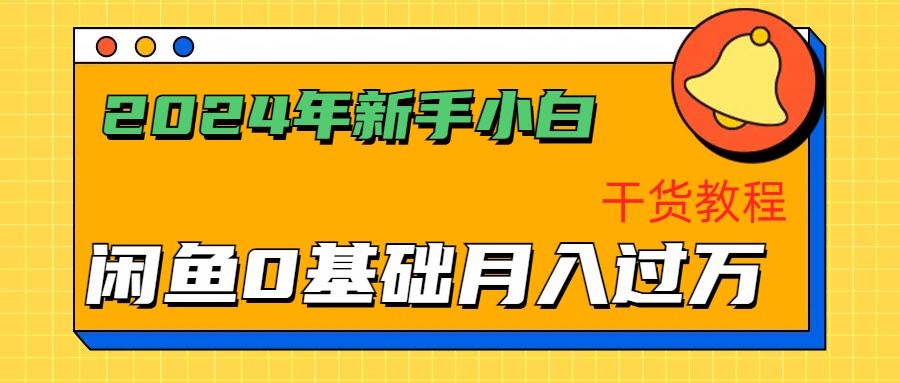 2024年新手小白如何通过闲鱼轻松月入过万-干货教程网创吧-网创项目资源站-副业项目-创业项目-搞钱项目恒杨云站