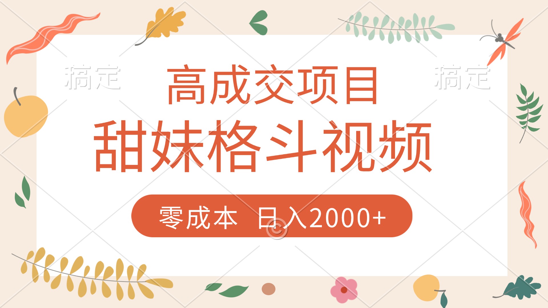 高成交项目，甜妹格斗视频，零成本，谁发谁火，加爆微信，收款收到手软网创吧-网创项目资源站-副业项目-创业项目-搞钱项目恒杨云站