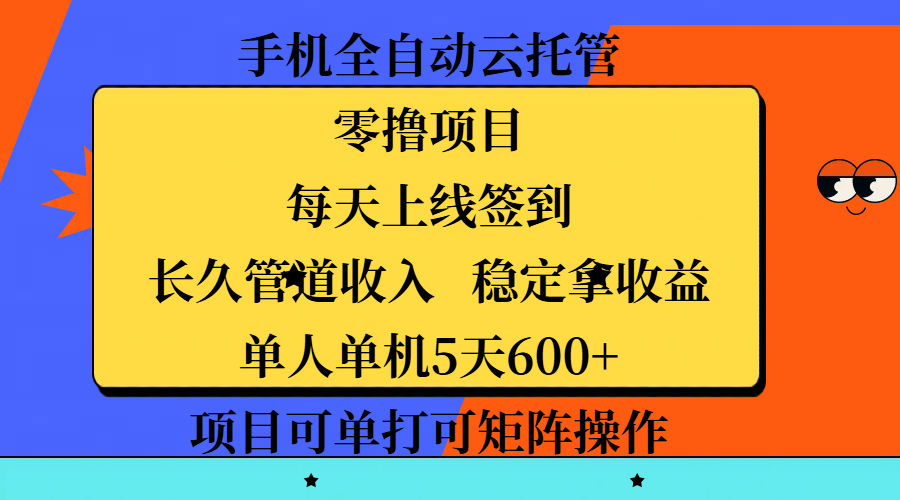 手机全自动云托管，零撸项目，每天上线签到，长久管道收入，稳定拿收益，单人单机5天600+，项目可单打可矩阵操作网创吧-网创项目资源站-副业项目-创业项目-搞钱项目恒杨云站