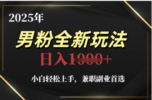 2025年男粉全自动变现，5月最新玩法，小白轻松上手，兼职副业首选，轻轻松松日入四位数网创吧-网创项目资源站-副业项目-创业项目-搞钱项目恒杨云站