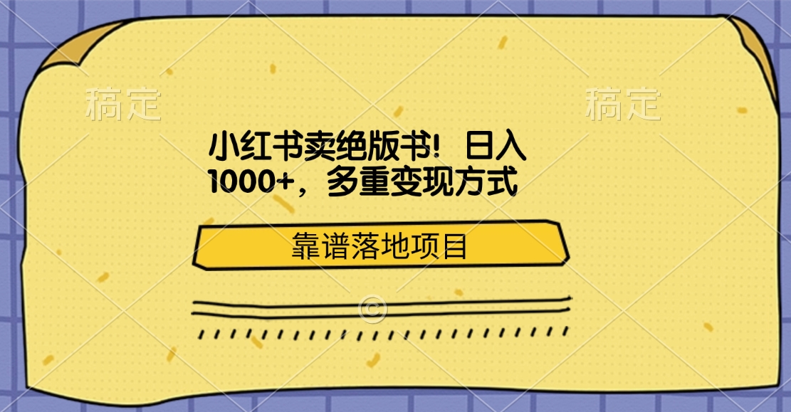 小红书卖绝版书！日入1000+，多重变现方式，靠谱落地项目网创吧-网创项目资源站-副业项目-创业项目-搞钱项目恒杨云站