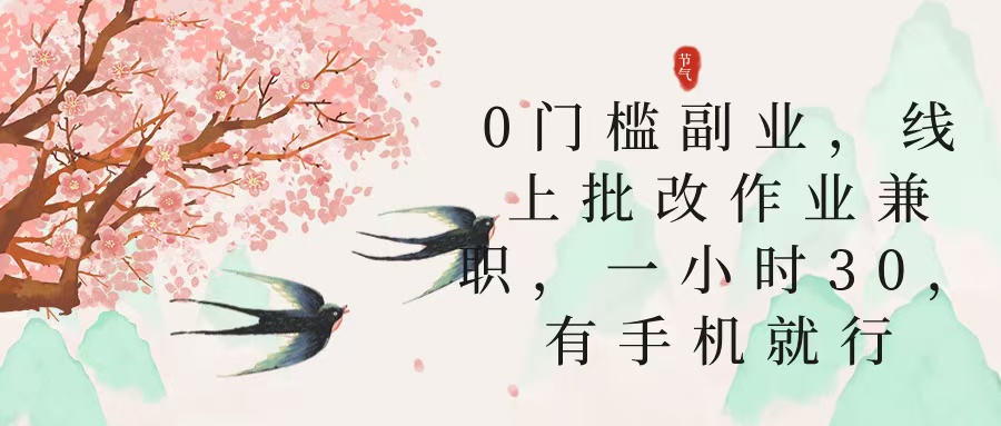 零门槛副业，线上批改作业兼职，30一小时，有手机就行网创吧-网创项目资源站-副业项目-创业项目-搞钱项目恒杨云站