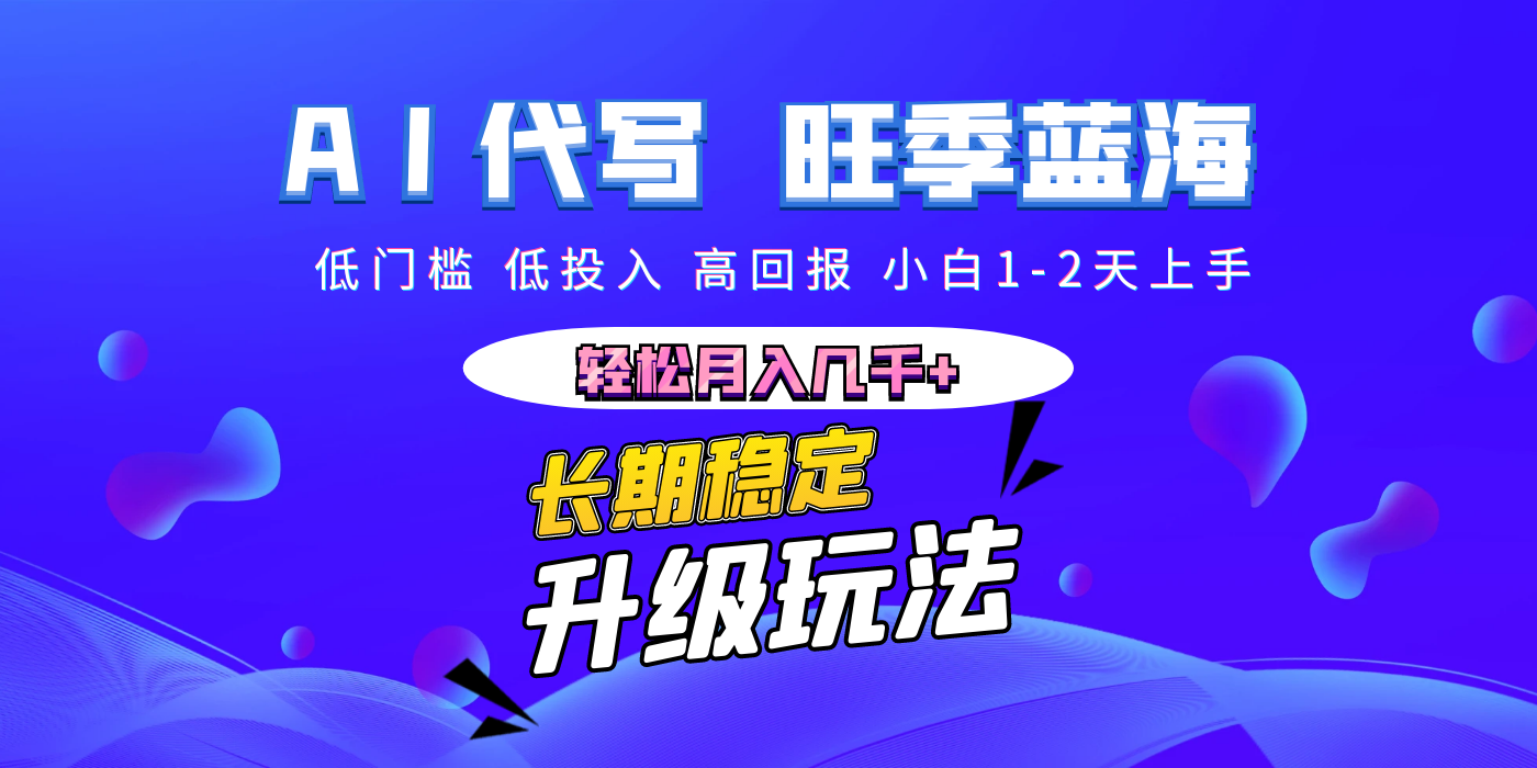 【AI代写】长期稳定副业，小白1-2天上手，轻松月入几千+网创吧-网创项目资源站-副业项目-创业项目-搞钱项目恒杨云站