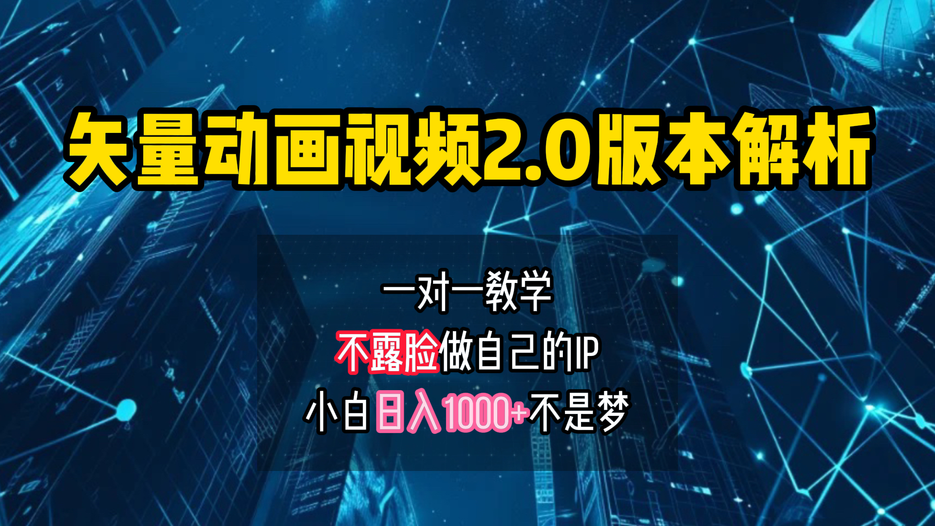 矢量图动画视频2.0版解析 一对一教学做自己的IP账号小白日入1000+网创吧-网创项目资源站-副业项目-创业项目-搞钱项目恒杨云站