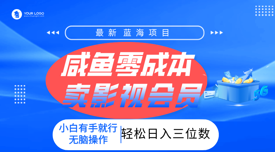 零成本卖影视会员，一天卖出上百单，轻松日入三位数！网创吧-网创项目资源站-副业项目-创业项目-搞钱项目恒杨云站