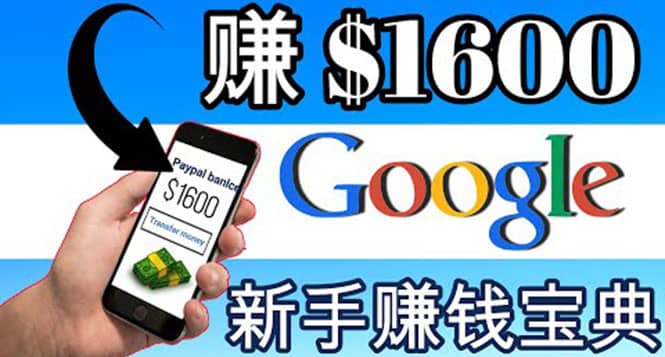 零成本通过Google复制粘贴来简单赚取收益，几分钟赚1600美元网创吧-网创项目资源站-副业项目-创业项目-搞钱项目恒杨云站