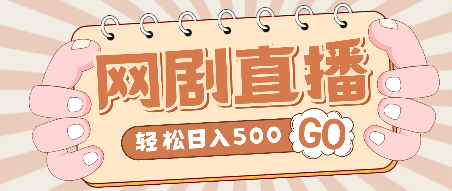 外面收费899最新抖音网剧无人直播项目，单号日入500+【高清素材+详细教程】网创吧-网创项目资源站-副业项目-创业项目-搞钱项目恒杨云站