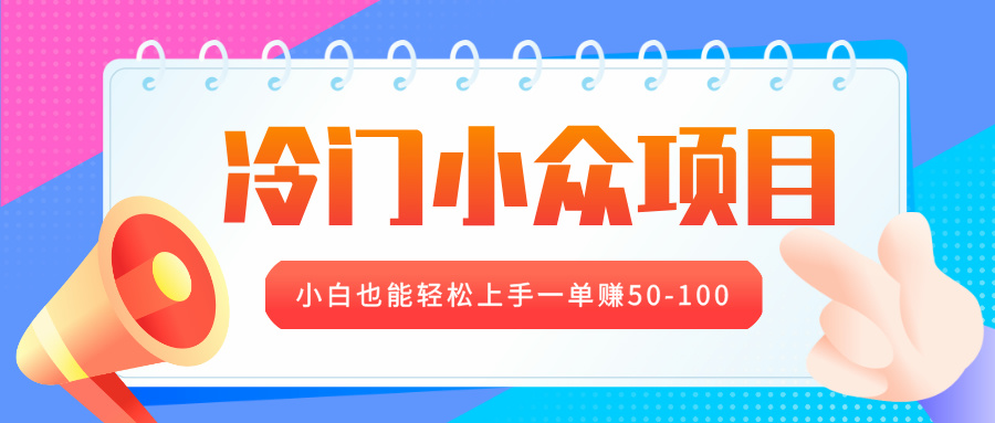 冷门小众项目，营业执照年审，小白也能轻松上手一单赚50-100网创吧-网创项目资源站-副业项目-创业项目-搞钱项目恒杨云站
