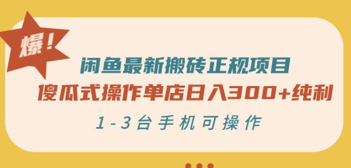 闲鱼最新搬砖正规项目：傻瓜式操作单店日入300+纯利，1-3台手机可操作网创吧-网创项目资源站-副业项目-创业项目-搞钱项目恒杨云站