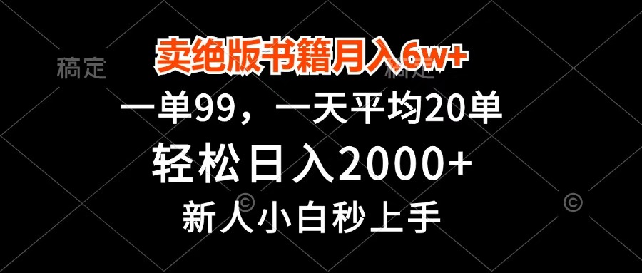 卖绝版书籍月入6w+,一单99,轻松日入2000+,新人小白秒上手网创吧-网创项目资源站-副业项目-创业项目-搞钱项目恒杨云站