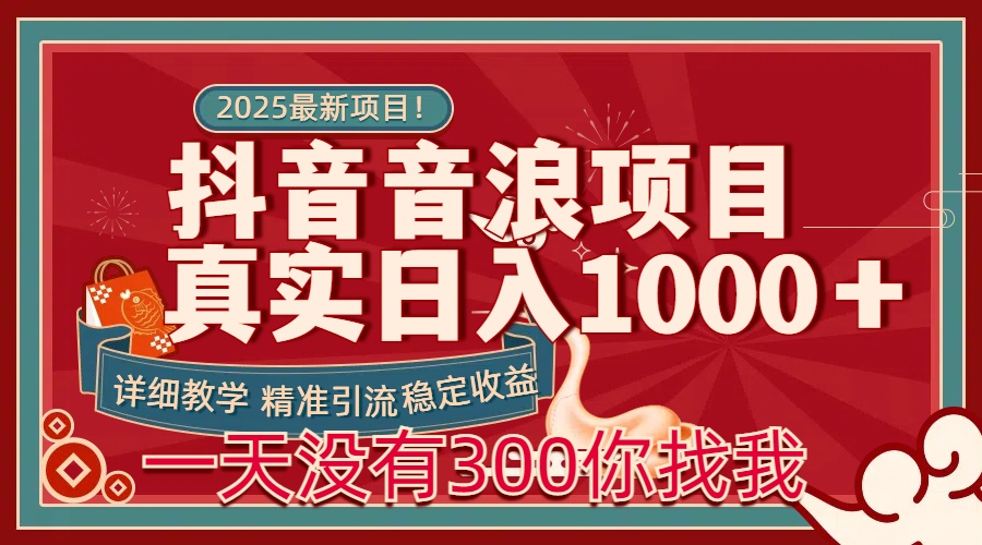 每天稳定1000＋抖音音浪项目稳定收益可当主业和副业网创吧-网创项目资源站-副业项目-创业项目-搞钱项目恒杨云站