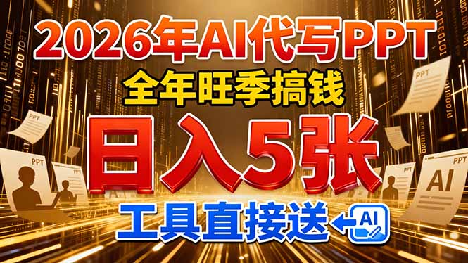 2026用AI代写 PPT，全年旺季搞钱，日入 5张，工具直接送网创吧-网创项目资源站-副业项目-创业项目-搞钱项目恒杨云站