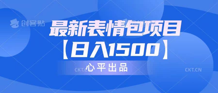 最新表情包项目：日入1500+（教程+文案+素材）网创吧-网创项目资源站-副业项目-创业项目-搞钱项目恒杨云站