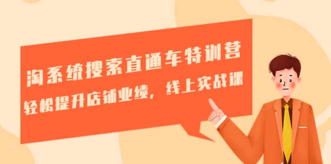 淘系统搜索直通车特训营-第三期：轻松提升店铺业绩，线上实战课网创吧-网创项目资源站-副业项目-创业项目-搞钱项目恒杨云站