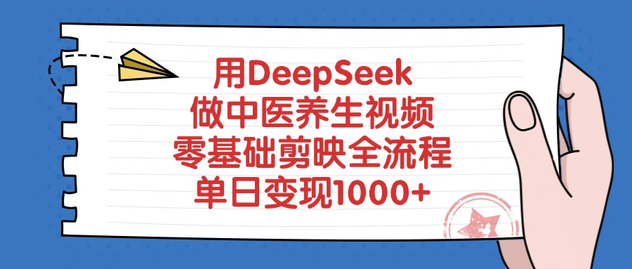 用DeepSeek做中医养生视频，零基础剪映全流程，单日变现1000+网创吧-网创项目资源站-副业项目-创业项目-搞钱项目恒杨云站