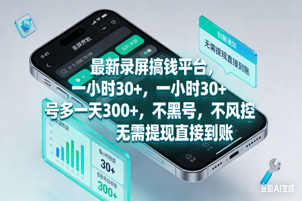 最新录屏搞钱平台，一小时30+，号多一天300+，不黑号，不风控，无需提现直接到账网创吧-网创项目资源站-副业项目-创业项目-搞钱项目恒杨云站