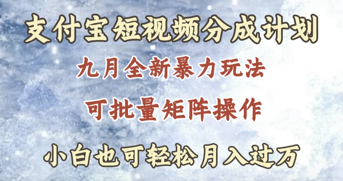 九月最新暴力玩法,支付宝短视频分成计划,轻松月入过万网创吧-网创项目资源站-副业项目-创业项目-搞钱项目恒杨云站